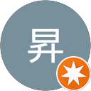 安井昇 安井昇