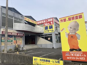 有限会社 日成ホーム|プロタイムズ 多治見店 place picture