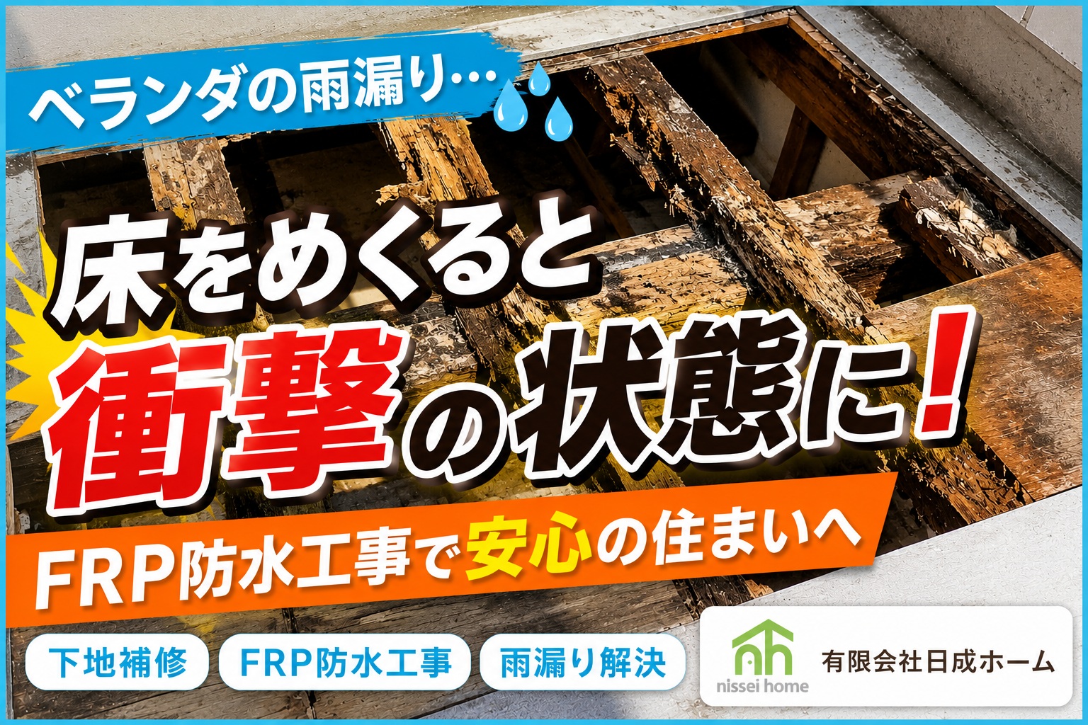 ベランダ防水工事 多治見市　日成ホーム