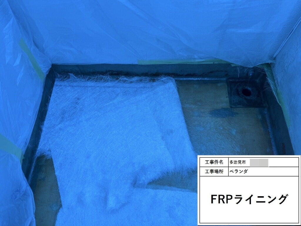 多治見市小泉町　FRPライニング　ベランダ防水工事　 　