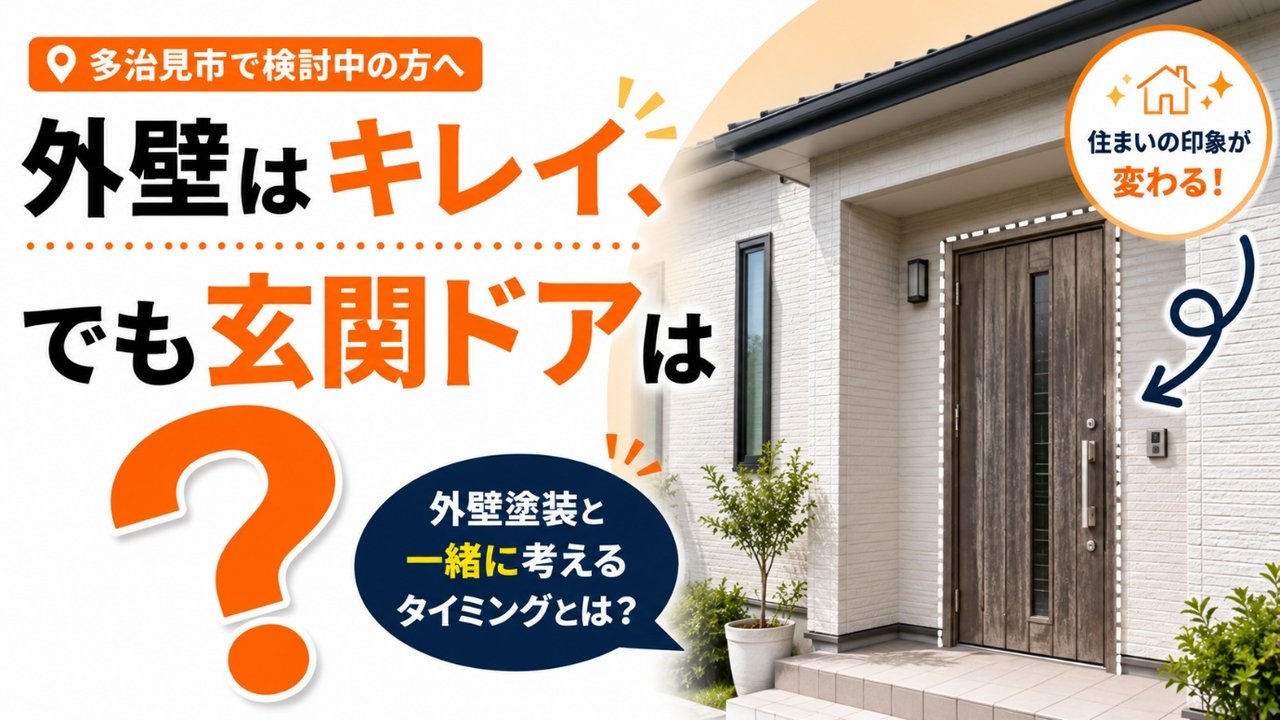 多治見市で玄関ドア交換を検討する方へ|外壁塗装との同時施工と選び方